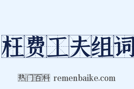 枉费工夫组词是什么意思的图片